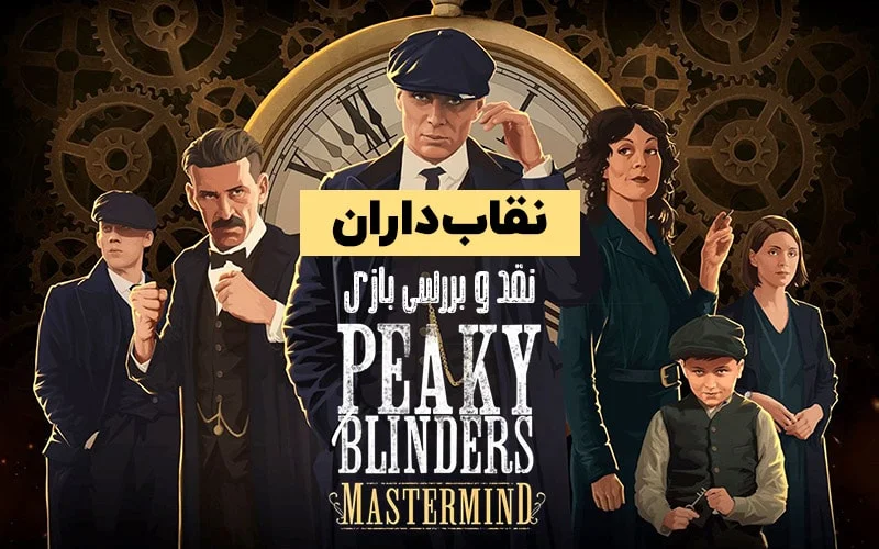 نقاب‌داران | نقد و بررسی بازی Peaky Blinders: Mastermind - گیمفا