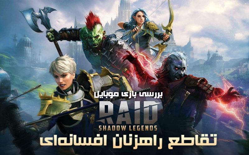 تقاطع راهزنان افسانه‌ای | بررسی بازی موبایل Raid: Shadow Legends - گیمفا