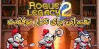 بازی Rogue Legacy 2 رسما معرفی شد - گیمفا