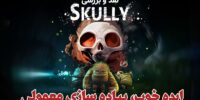 Skully - گیمفا: اخبار، نقد و بررسی بازی، سینما، فیلم و سریال