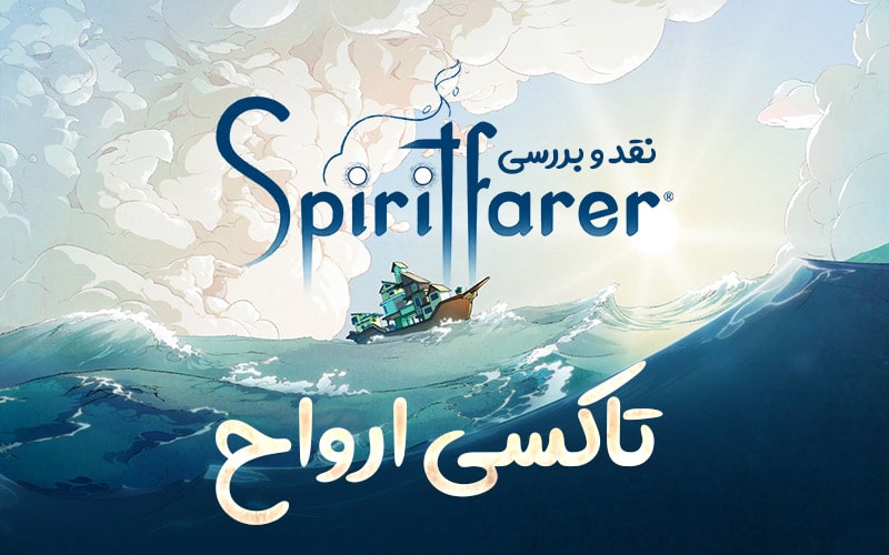 تاکسی ارواح |‌ نقد و بررسی Spiritfarer - گیمفا