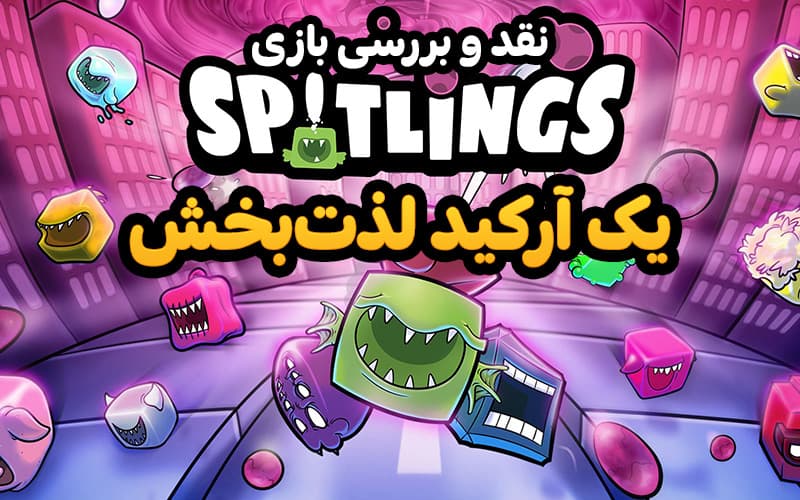 یک آرکید لذت‌بخش| نقد و بررسی بازی Spitlings - گیمفا