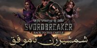 Swordbreaker: Back to the Castle - گیمفا: اخبار، نقد و بررسی بازی، سینما، فیلم و سریال
