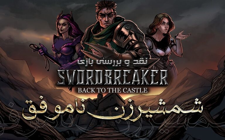 شمشیرزن ناموفق | نقد و بررسی بازی Swordbreaker: Back to the Castle - گیمفا