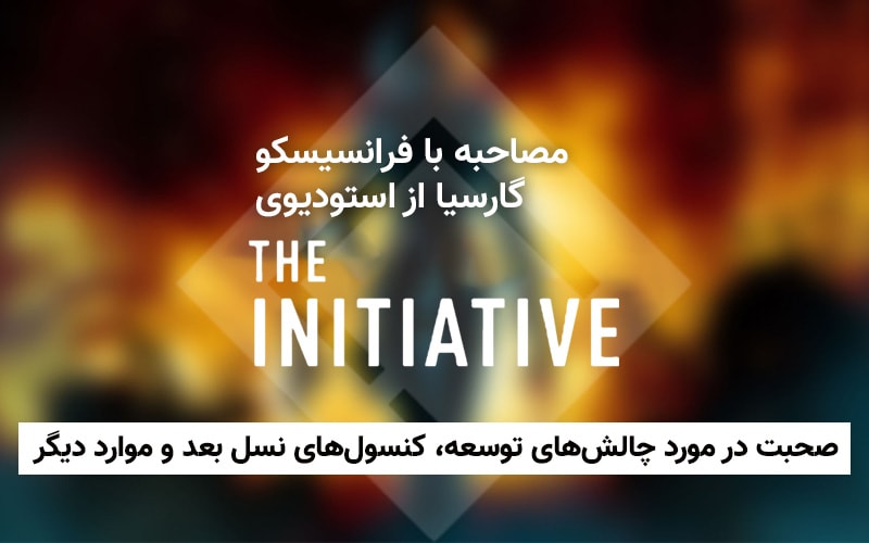 مصاحبه با فرانسیسکو گارسیا از استودیوی The Initiative | صحبت در مورد چالش‌های توسعه، کنسول‌های نسل بعد و موارد دیگر - گیمفا