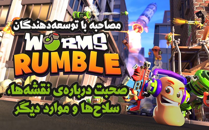 مصاحبه با توسعه‌دهندگان Worms Rumble | صحبت درباره‌ی نقشه‌ها، سلاح‌ها و موارد دیگر - گیمفا