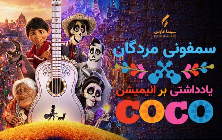 سینما فارس: سمفونی مردگان | یادداشتی بر انیمیشن Coco - گیمفا