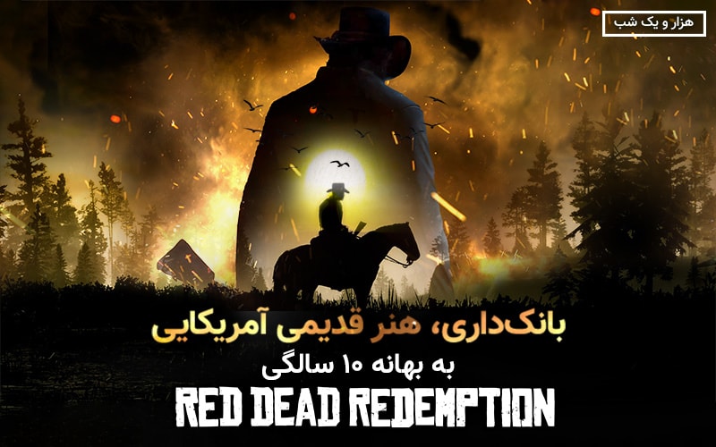 هزار و یک شب | بانک‌داری، هنر قدیمی آمریکایی؛ به بهانه ۱۰ سالگی Red Dead Redemption - گیمفا