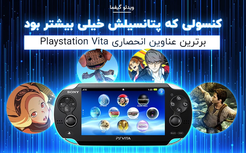 ویدئو گیمفا: کنسولی که پتانسیلش خیلی بیشتر بود | برترین عناوین انحصاری Playstation Vita - گیمفا