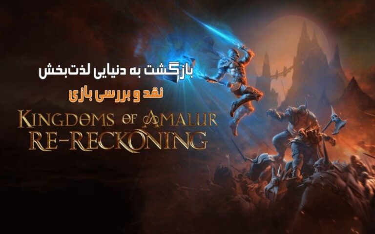 بازگشت به دنیایی لذت بخش| نقد و بررسی بازی Kingdom of Amalur: Re-Reckoning - گیمفا