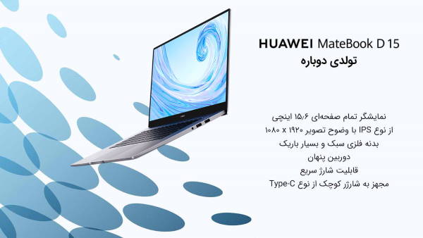 لپ‌تاپ Huawei Matebook D15، محصول تازه نفس و جدید هوآوی در ایران - گیمفا