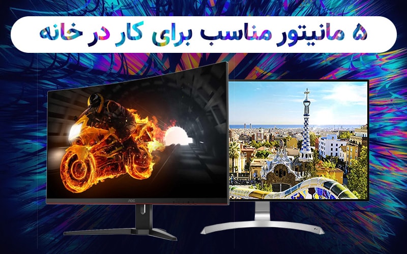 تکفارس؛ ۵ مانیتور مناسب برای کار در خانه - گیمفا