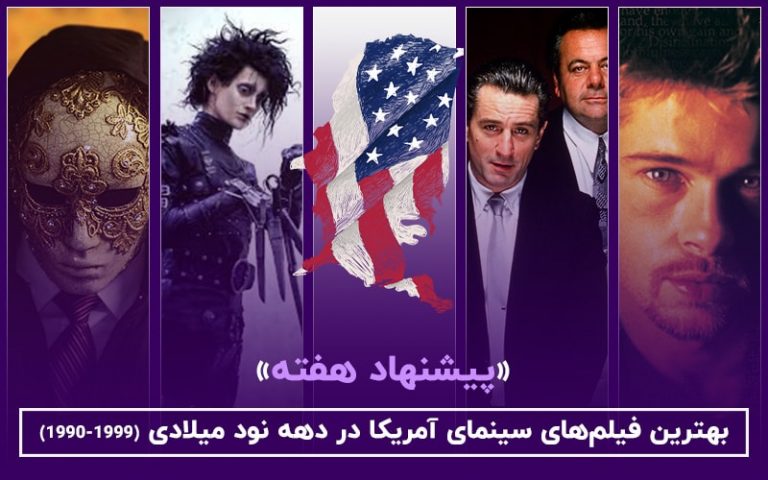 سینما فارس: پیشنهاد هفته | بهترین فیلم‌های سینمای آمریکا در دهه نود میلادی (۱۹۹۰-۱۹۹۹) - گیمفا