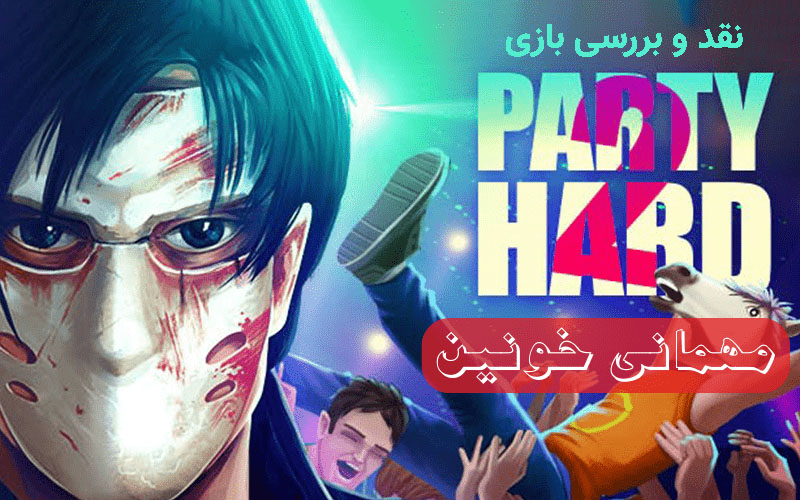 مهمانی خونین | نقد و بررسی بازی Party Hard 2 - گیمفا