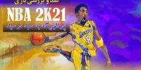 بروزرسانی جدید بازی NBA 2K18 هم اکنون در دسترس است - گیمفا