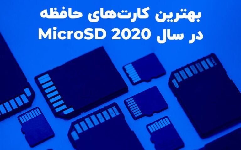 تکفارس؛ بهترین کارت‌های حافظه micro SD در سال ۲۰۲۰ - گیمفا