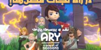 Ary and the Secret of Seasons - گیمفا: اخبار، نقد و بررسی بازی، سینما، فیلم و سریال