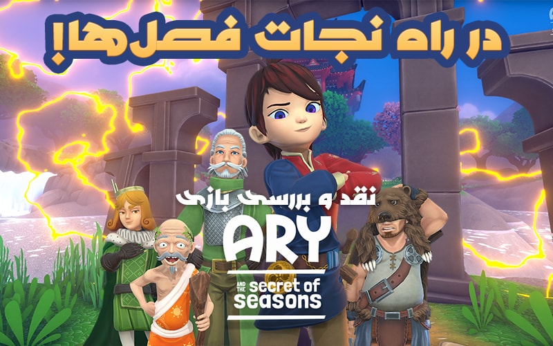 در راه نجات فصل ها | نقد و بررسی Ary and the Secret of Seasons - گیمفا