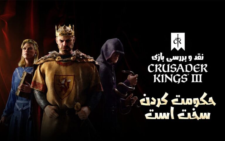حکومت کردن سخت است | نقد و بررسی بازی Crusader Kings III - گیمفا