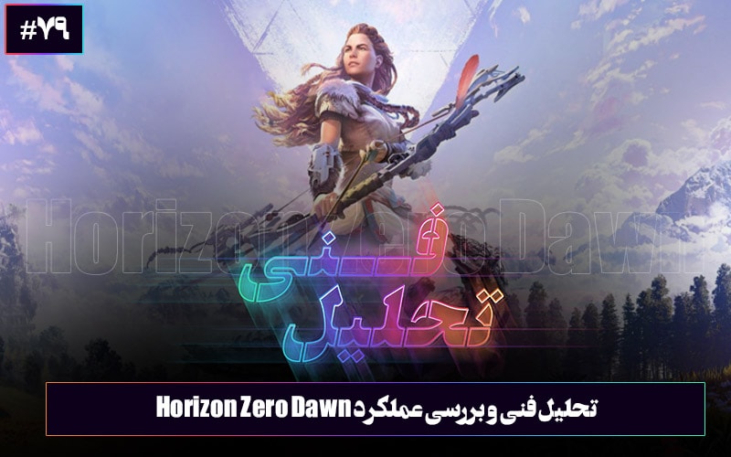 تحلیل فنی: در امتداد افق | تحلیل فنی و بررسی عملکرد نسخه‌ی رایانه‌های شخصی Horizon: Zero Dawn - گیمفا