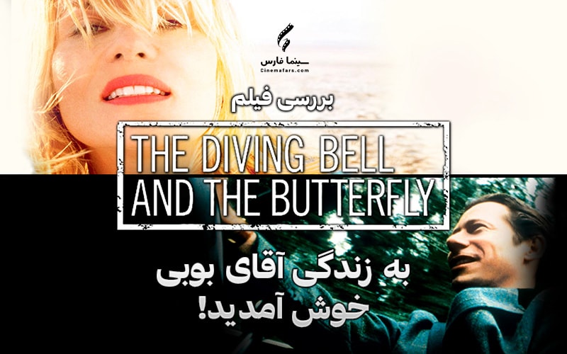 سینما فارس: بررسی فیلم The Diving Bell and The Butterfly | به زندگی آقای بوبی خوش آمدید! - گیمفا