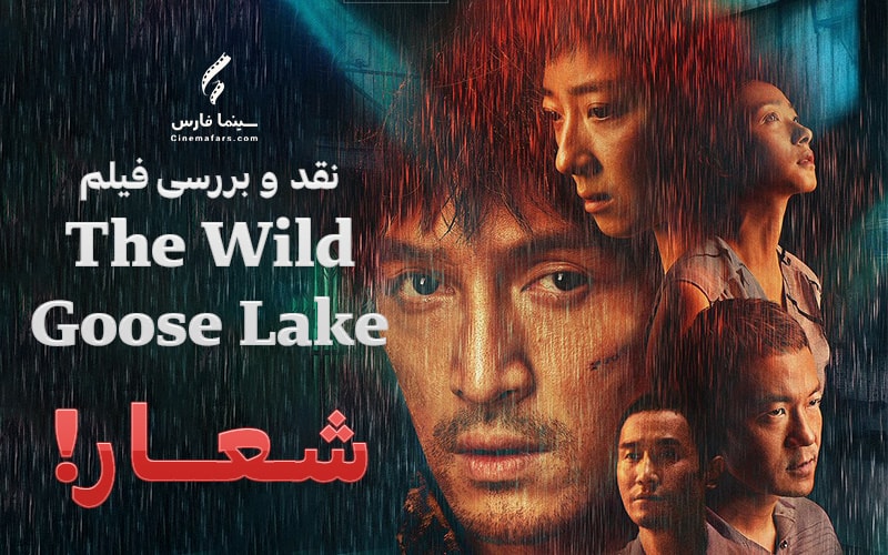 سینما فارس: نقد و بررسی فیلم The Wild Goose Lake | شعار! - گیمفا