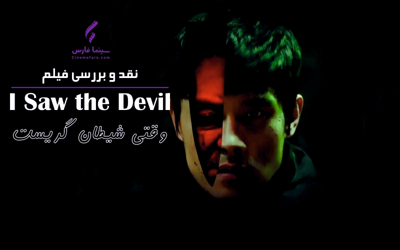 سینما فارس: نقد فیلم I Saw the Devil؛ وقتی شیطان گریست - گیمفا