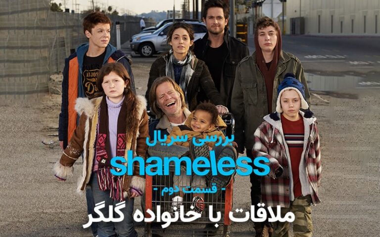 سینما فارس: بررسی سریال Shameless قسمت دوم | ملاقات با خانواده گلگر - گیمفا