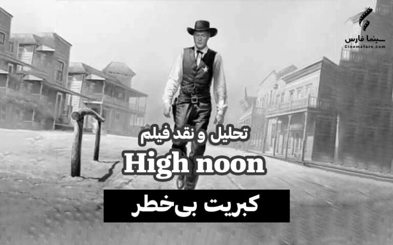 سینما فارس: تحلیل و نقد فیلم High noon | کبریت بی‌خطر - گیمفا
