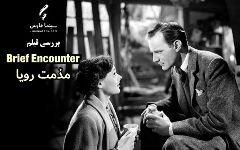 سینما فارس: بررسی فیلم Brief Encounter | مذمت رویا - گیمفا