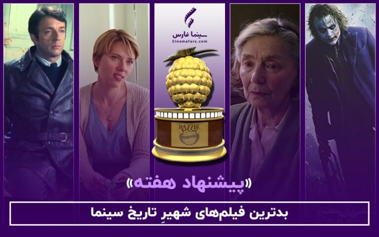 سینما فارس: پیشنهاد هفته | بدترین فیلم‌های شهیر تاریخ سینما - گیمفا