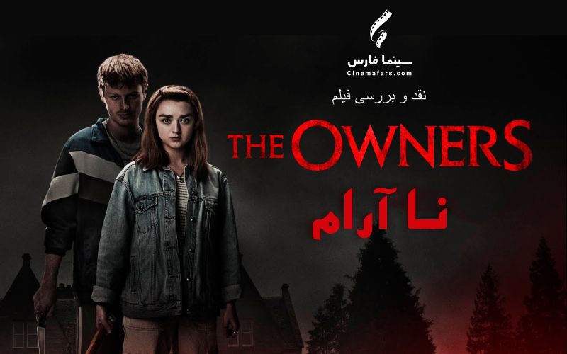 سینما فارس: نقد و بررسی فیلم The Owners | ناآرام - گیمفا