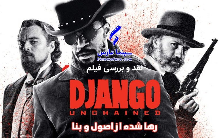 سینما فارس: رها شده از اصول و بنا | نقد و بررسی فیلم Django Unchained - گیمفا