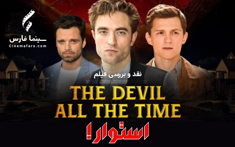 سینما فارس: نقد و بررسی ویدئویی فیلم The Devil All the Time | استوار! - گیمفا