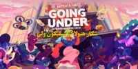 Going Under - گیمفا: اخبار، نقد و بررسی بازی، سینما، فیلم و سریال