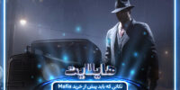 Mafia: Definitive Edition - گیمفا: اخبار، نقد و بررسی بازی، سینما، فیلم و سریال