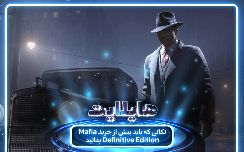 هایلایت :بازگشت به بهشت گمشده | نکاتی که باید پیش از خرید بازی Mafia Definitive Edition بدانید - گیمفا