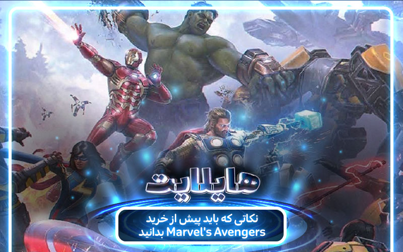 هایلایت: مبارزات جدید؛ قهرمانان قدیمی | نکاتی که باید پیش از خرید بازی Marvel’s Avengers بدانید - گیمفا