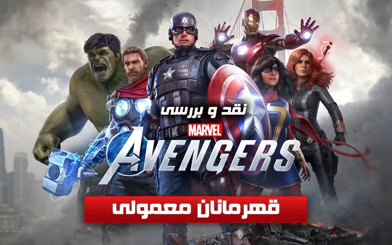 قهرمانان معمولی | نقد و بررسی Marvel’s Avengers - گیمفا