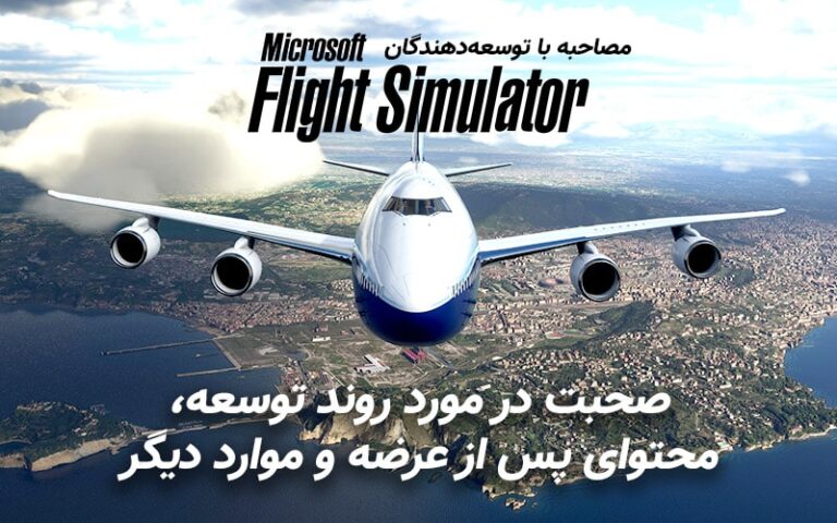 مصاحبه با توسعه‌دهندگان Microsoft Flight Simulator | صحبت در مورد روند توسعه، محتوای پس از عرضه و موارد دیگر - گیمفا