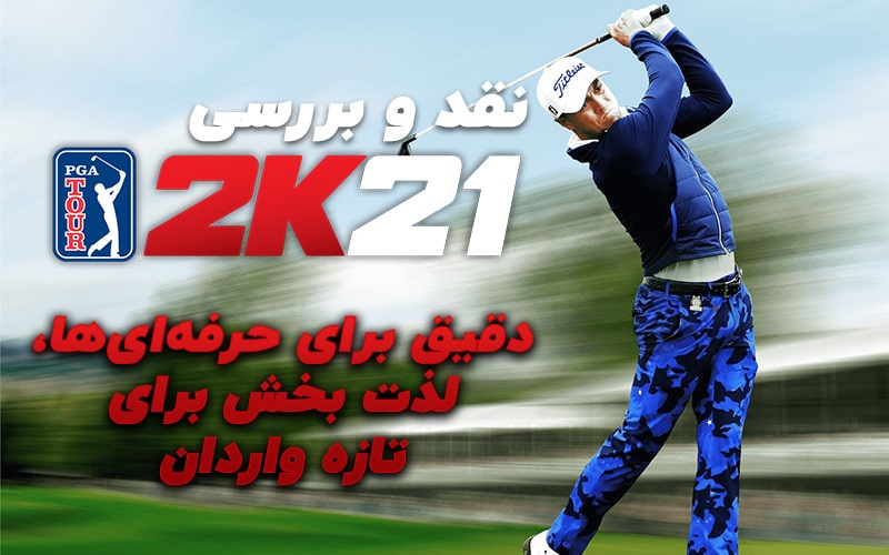 دقیق برای حرفه‌ای‌ها، لذت بخش برای تازه واردان | نقد و بررسی PGA Tour 2K21 - گیمفا