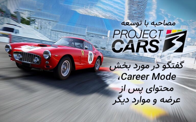 مصاحبه با توسعه‌دهندگان Project CARS 3 | گفتگو در مورد بخش Career Mode، محتوای پس از عرضه و موارد دیگر - گیمفا