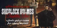 Sherlock Holmes: Chapter One - گیمفا: اخبار، نقد و بررسی بازی، سینما، فیلم و سریال