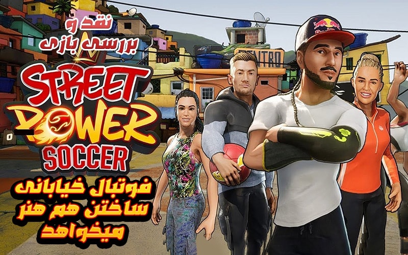 فوتبال خیابانی ساختن هم هنر می‌خواهد| نقد و بررسی بازی Street Power Football - گیمفا