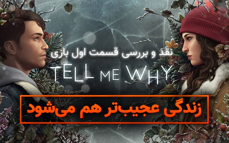 زندگی عجیب‌تر هم می‌شود | نقد و بررسی قسمت اول بازی Tell Me Why - گیمفا