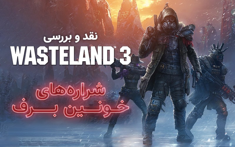 شراره‌های خونین برف | نقد و بررسی Wasteland 3 - گیمفا