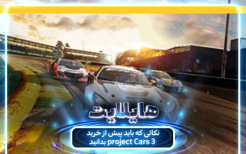 هایلایت: هنر رانندگی | نکاتی که باید پیش از خرید بازی Project CARS 3 بدانید - گیمفا