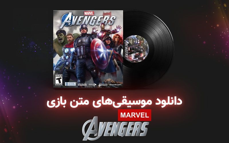 موسیقی گیمفا | موسیقی های بازی Marvel’s Avengers