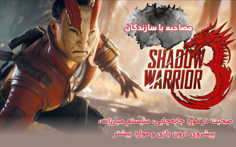 مصاحبه با سازندگان Shadow Warrior 3 | صحبت در مورد جا‌به‌جایی، سیستم مبارزات، پیشروی درون بازی و موارد بیشتر - گیمفا