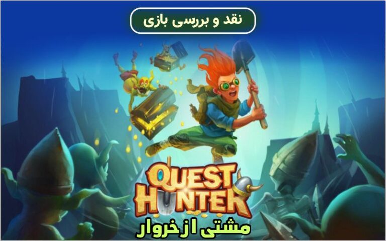 مشتی از خروار | نقد و بررسی بازی Quest Hunter - گیمفا